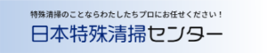 日本特殊清掃センター